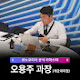 르노개금판매왕오용주과장