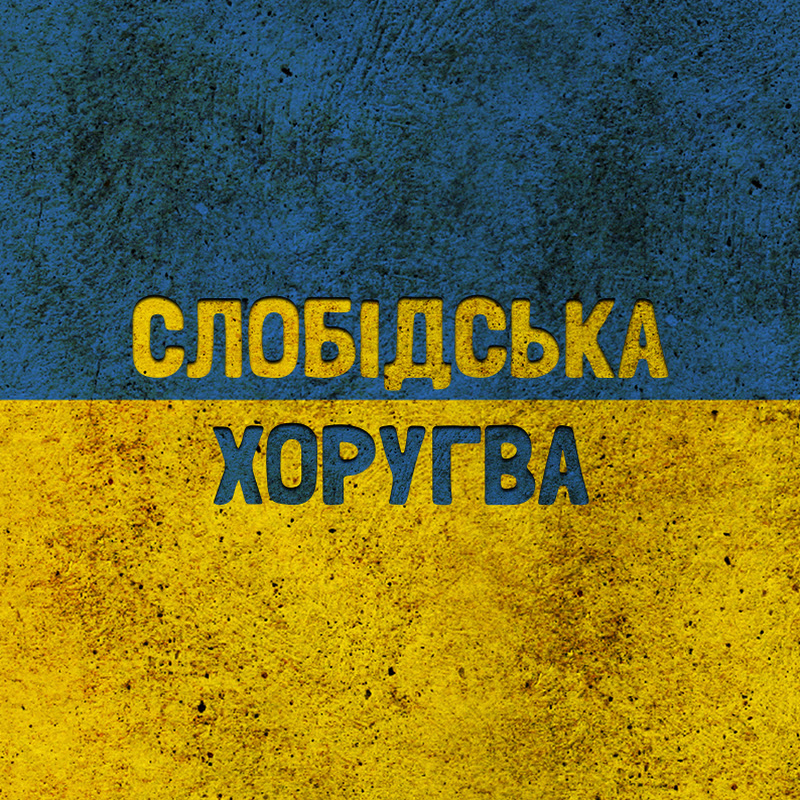 FPVUA - Слобідська Хоругва