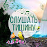 2q0aFTLUC4g-channel-avatar-Слушать Тишину