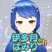 元AD 伊多月ばみりch