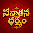 gK57D79fVbg-channel-avatar-Sanathana Dharmam Media - సనాతన ధర్మం మీడియా