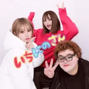 いちにのさん