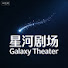 Vn9OSwxF_K0-channel-avatar-星河剧场Galaxy Theater