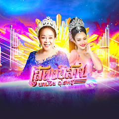 หมอลำเสียงอิสาน นกน้อย อุไรพร Official