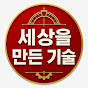 세상을 만든 기술