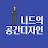 니드의 공간디자인