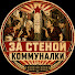 U-D1toEO5mA-channel-avatar-За Стеной Коммуналки