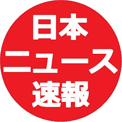 日本ニュース速報