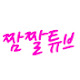 짬짤튜브