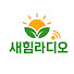 Z-jsA8ciIsg-channel-avatar-새힘라디오  | 시니어 건강