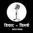 vMfqMRQGxLc-channel-avatar- Vichar - Vimarsh (विचार - विमर्श)
