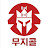 @무지콜