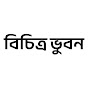 বিচিত্র ভুবন - Bichitro Bhubon logo