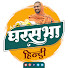 1PKKbx2fprQ-channel-avatar-Gharsabha Hindi