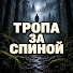 ZmCuTvdrYnQ-channel-avatar-Тропа за спиной