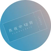 ミッドナイトチケット