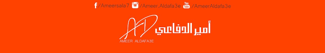 Ø£Ù…ÙŠØ± Ø§Ù„Ø¯ÙØ§Ø¹ÙŠ - Ameer Aldafa3e Avatar del canal de YouTube