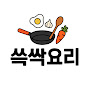쓱싹요리