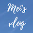 xMtyJPZsGfQ-channel-avatar-Mei’s vlog / めい