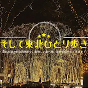 そして東北ひとり歩き
