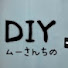 -aJRCXbzcK4-channel-avatar-ムーさんちのDIY【余白のある暮らし】