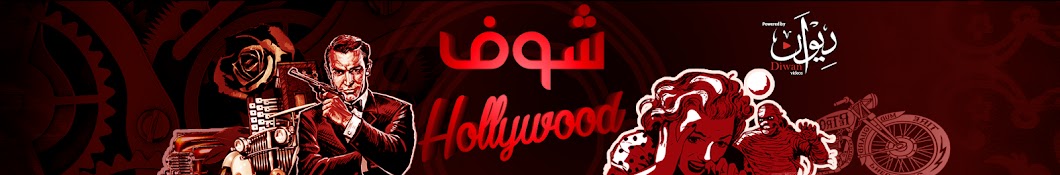 Shoof Hollywood | Ø´ÙˆÙ Ù‡ÙˆÙ„ÙŠÙˆÙˆØ¯ Avatar de canal de YouTube