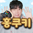 홍쿠키