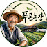 eMU_hmpXIRI-channel-avatar-푸른농장