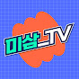 미삼TV : 장난감에 미친삼팀