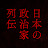 日本の政治家列伝