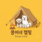 봉이네 캠핑 Bongs camp