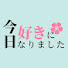 UVCoZb6JuOo-channel-avatar-今日、好きになりました。【切り抜き】