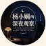 2w30Ctyif7g-channel-avatar-楊小嫺的深夜觀察