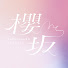 o_CEG63gTCg-channel-avatar-櫻坂チャンネル