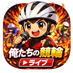 俺たちの競輪ライブの画像