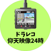 ドラレコ仰天映像24時
