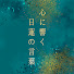 qp-d-kW4kPk-channel-avatar-心に響く日蓮の言葉
