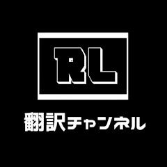 RL翻訳チャンネル