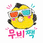 무비짹
