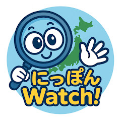 にっぽんWatch!