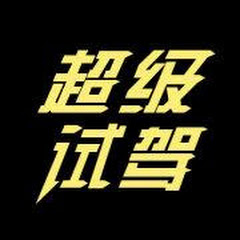 超级试驾アイコン画像