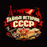 Yag31DhNhU8-channel-avatar-Тайные истории СССР