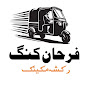 Farhan Rikshaw Mechanic logo
