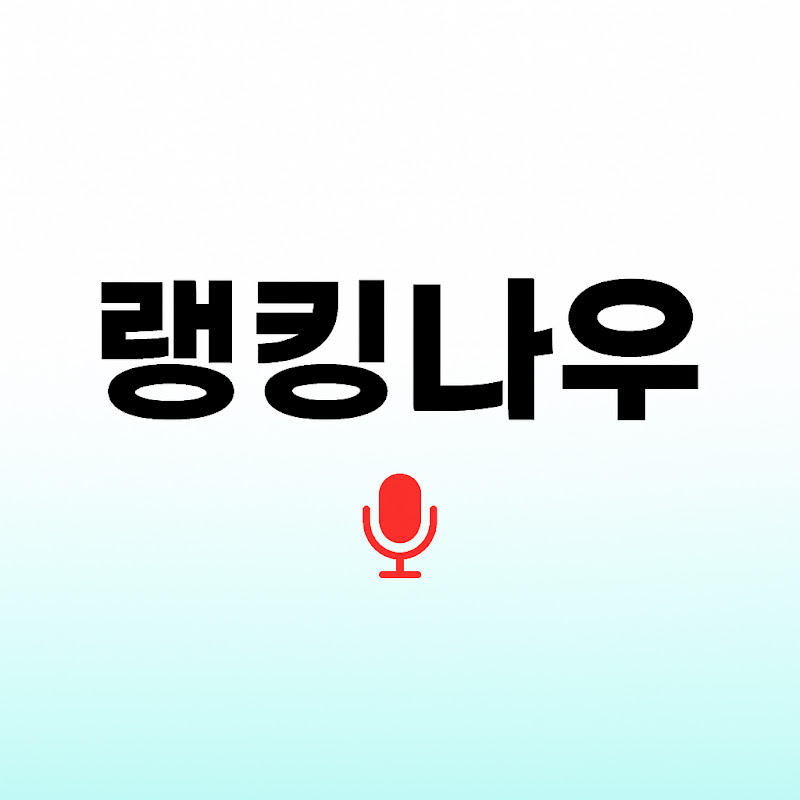 랭킹나우