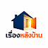 FALVZ6vEhgU-channel-avatar-เรื่องหลังบ้าน