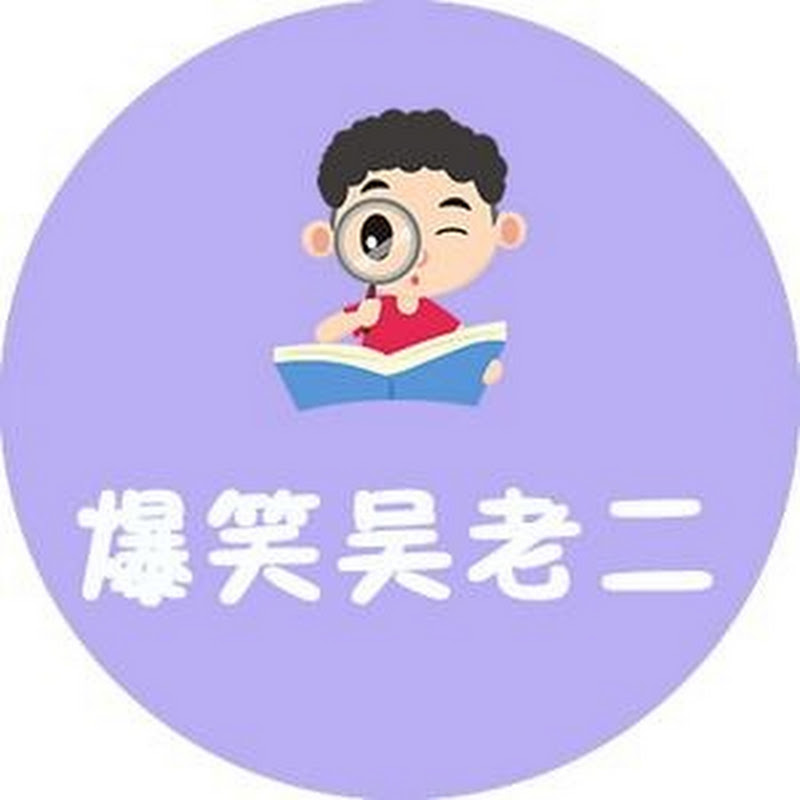 爆笑吴老二 Logo