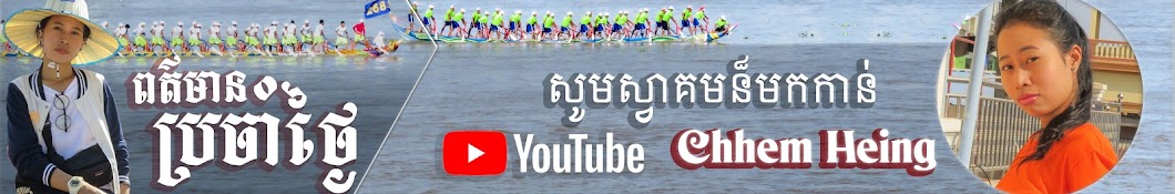 Chhem Heing YouTube channel avatar