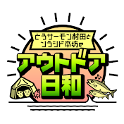 とろサーモン村田とソラシド本坊のアウトドア日和 produced by ゼロxラボ