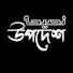 2Fqb_-2IJHY-channel-avatar-উপদেশ