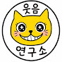 웃음연구소 | Notnormal
